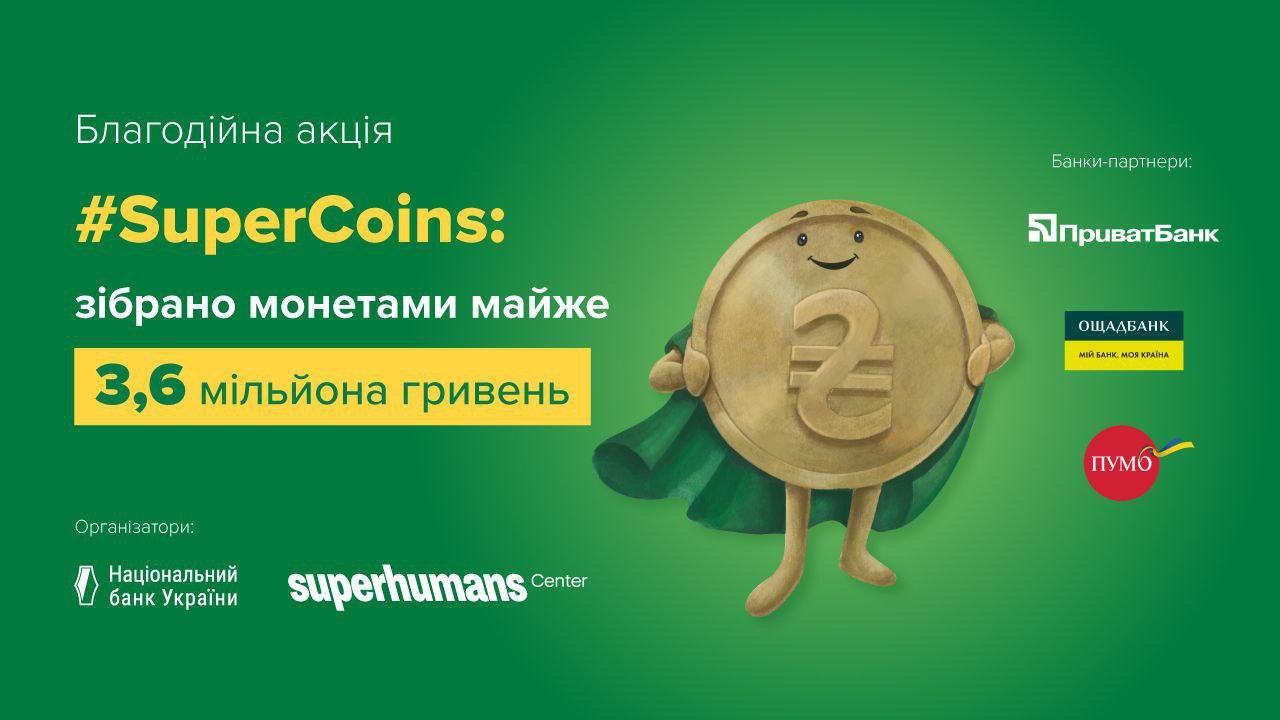 Монети для протезування військових: скільки коштів зібрала благодійна акція “#SuperCoins”