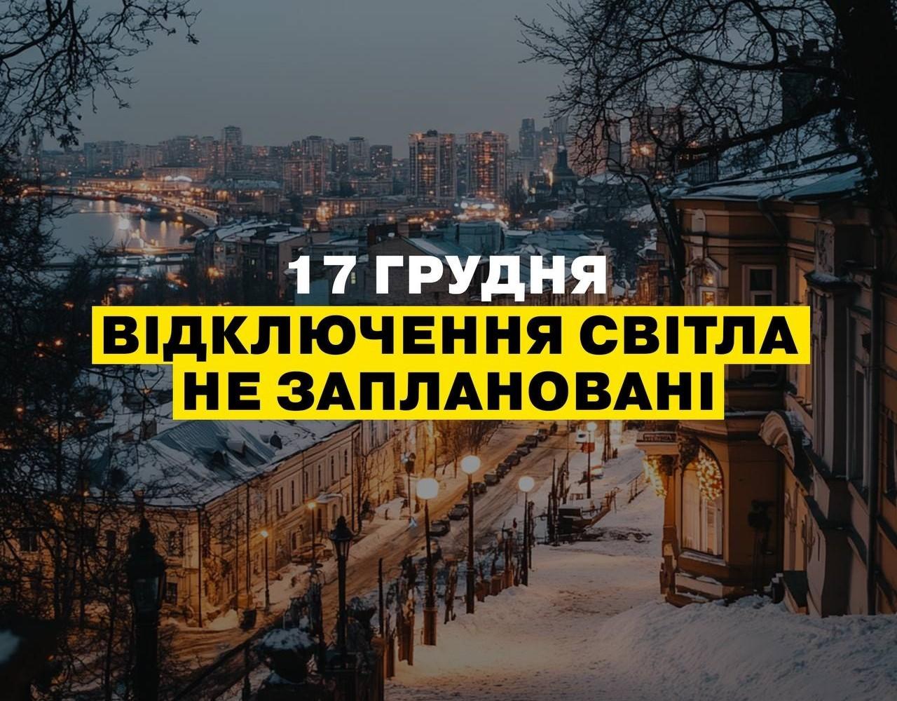Енергетики попередили про споживання електрикою завтра, 17 грудня