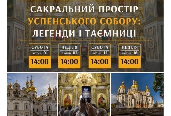 У лютому можна відвідати екскурсії головною святинею Києво-Печерської лаври