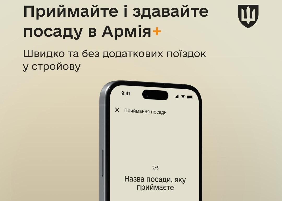 В Армія+ можна подати рапорти на приймання-здавання посади та на один вид відпустки
