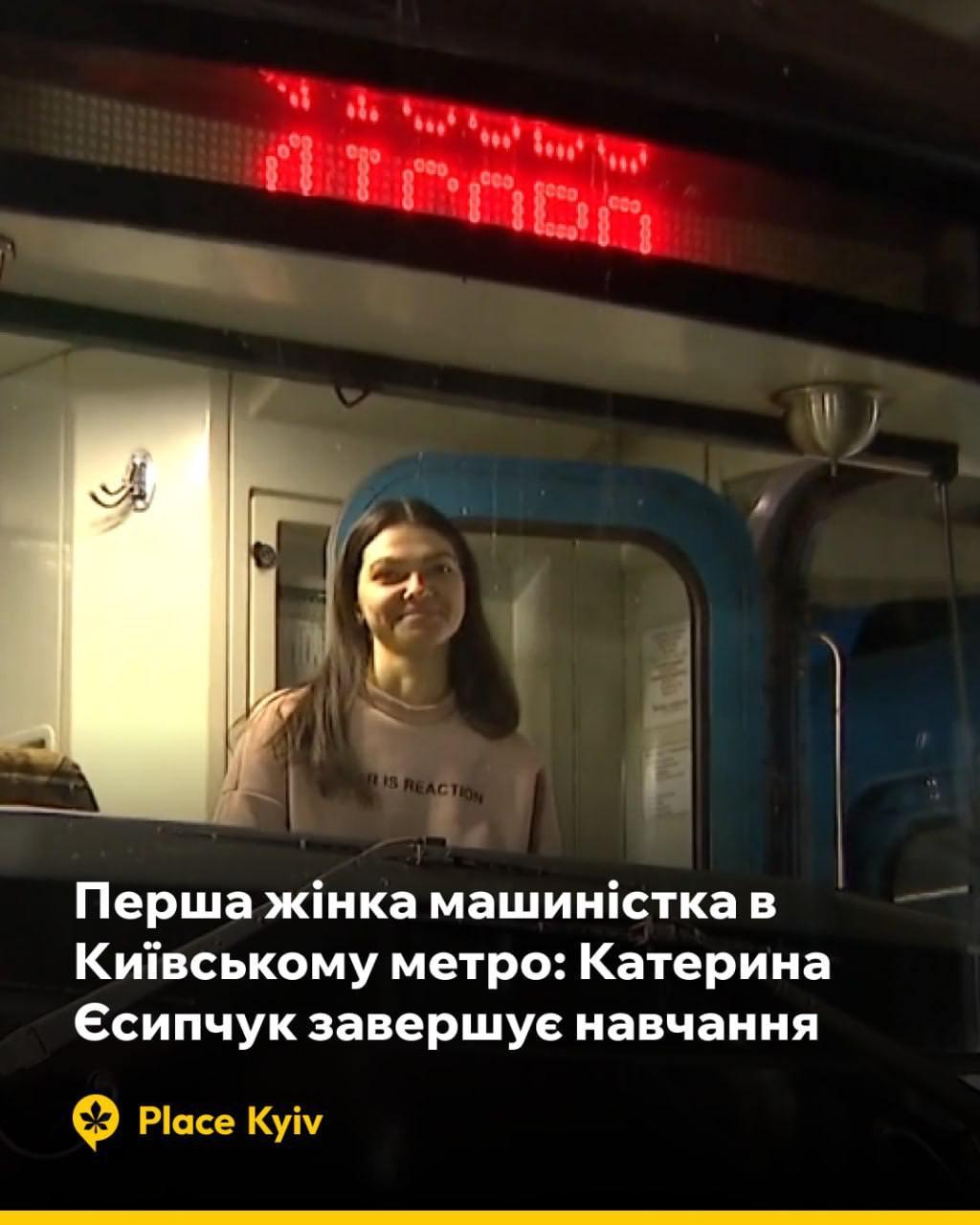 Катерина Єсипчук стане першою жінкою-машиністкою в київському метро