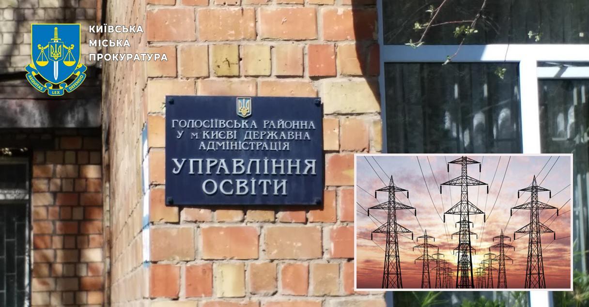 Керівника управління освіти Голосіївської РДА судитимуть за переплату понад 870 тисяч гривень за електроенергію