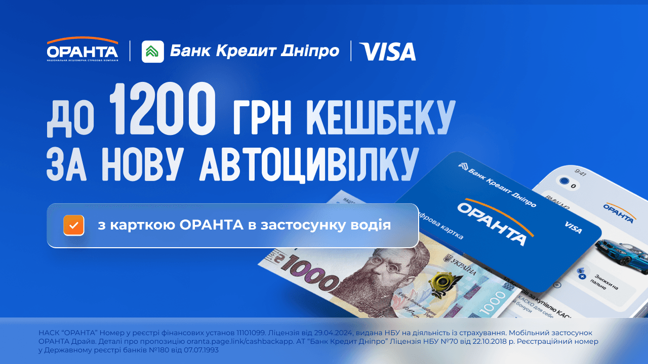 Автовласникам пропонують до 1200 грн кешбеку за оформлення Автоцивілки