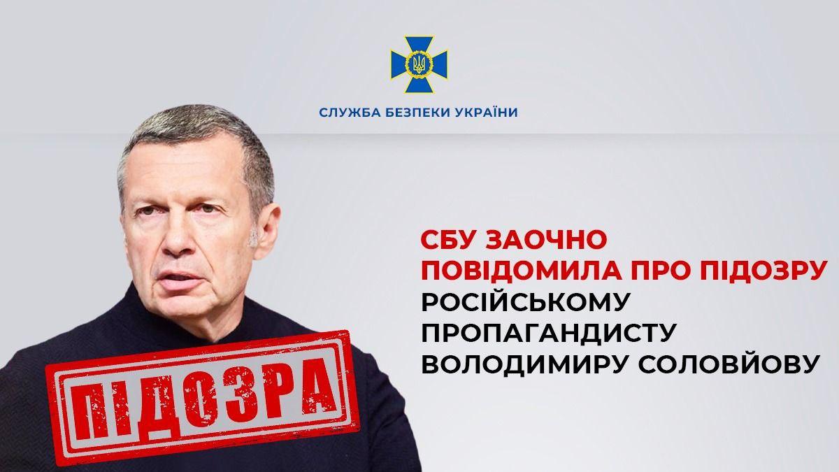 СБУ заочно повідомила про підозру російському пропагандисту Володимиру Соловйову