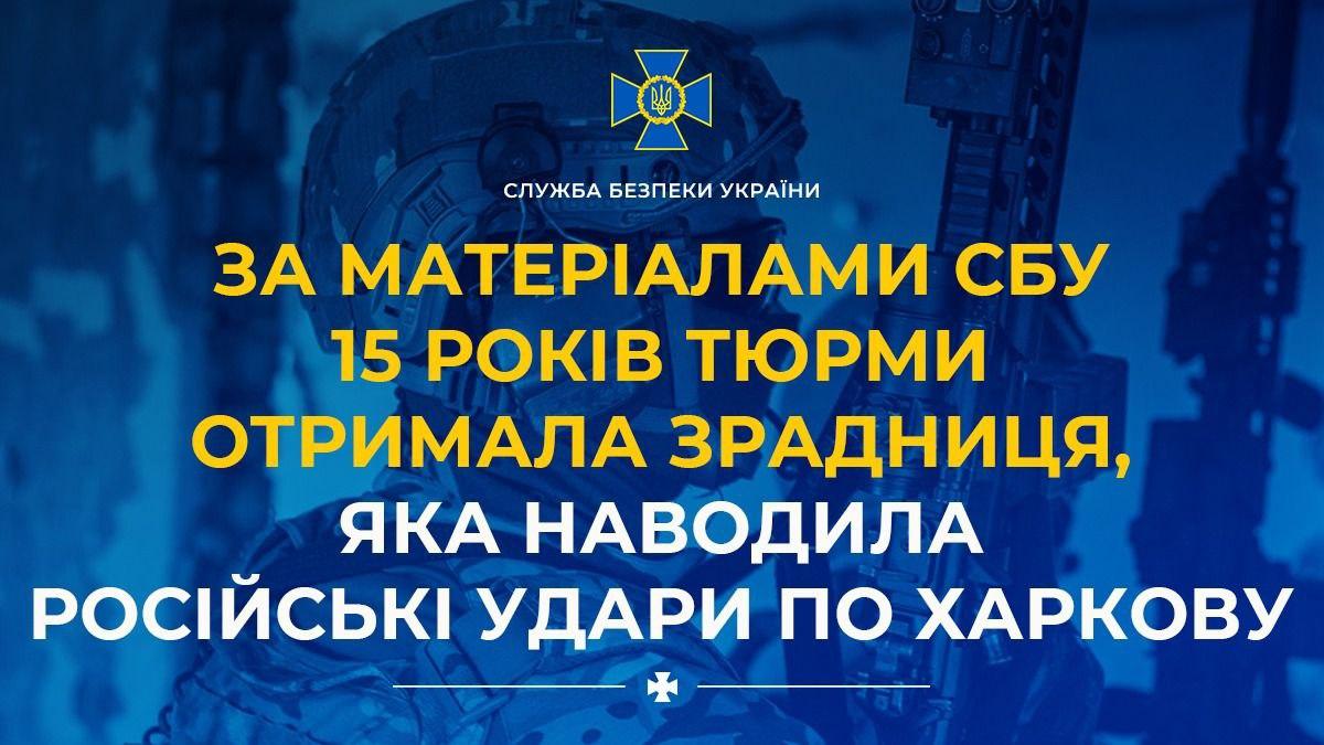 У Харкові засудили російську агентку, яка коригувала удари по місту