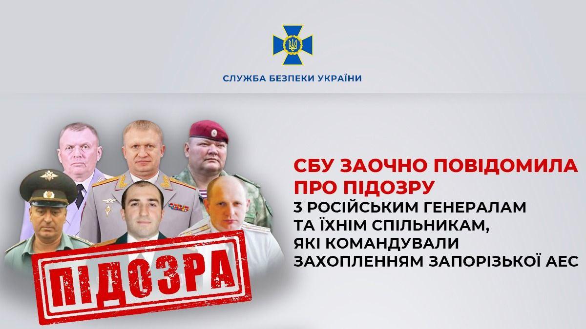 СБУ повідомила про підозру трьом російським генералам та їхнім спільникам за захоплення Запорізької АЕС
