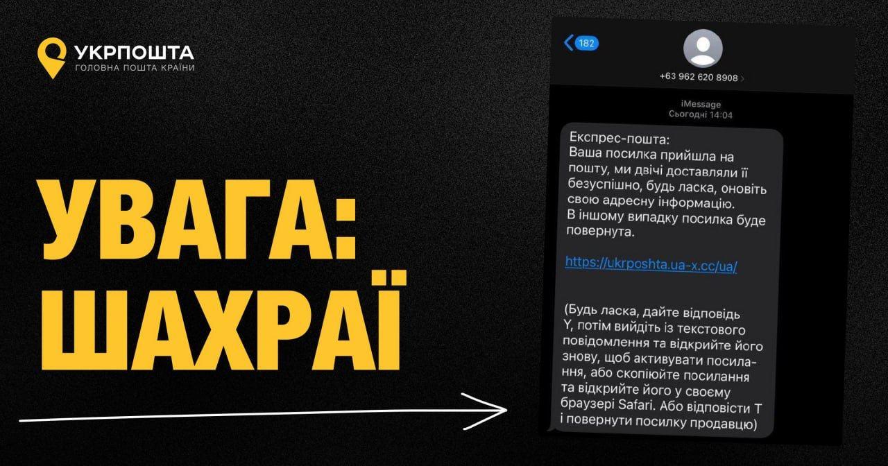 Укрпошта попереджає про нову шахрайську схему з “посилками”: не втратьте свої гроші!