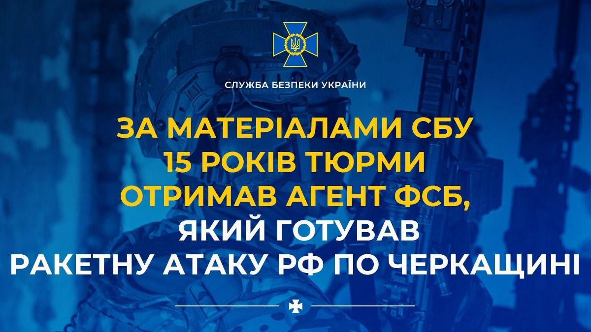 На Черкащині засудили агента фсб до 15 років тюрми за підготовку ракетного удару рф