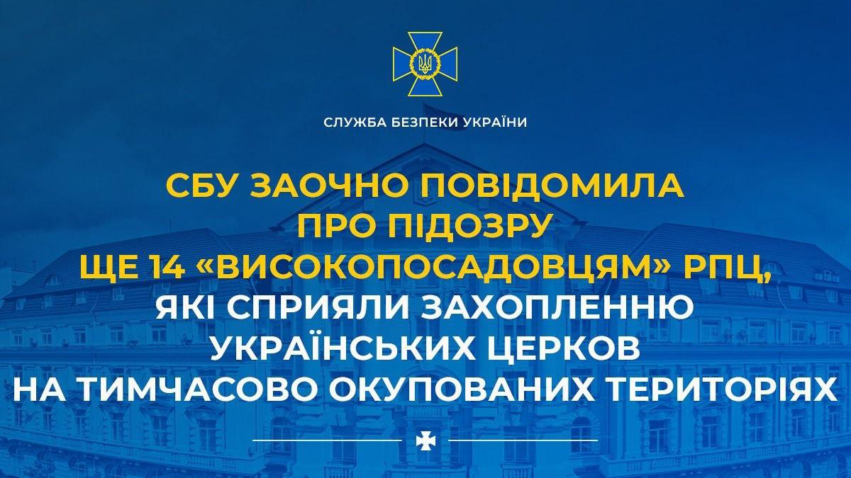 СБУ викрила ще 14 високопосадовців РПЦ, причетних до захоплення українських церков