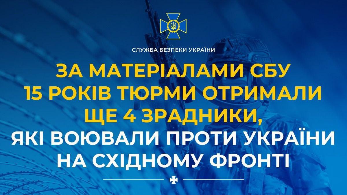 Ще четверо зрадників отримали по 15 років ув’язнення за участь у бойових діях на боці РФ — СБУ
