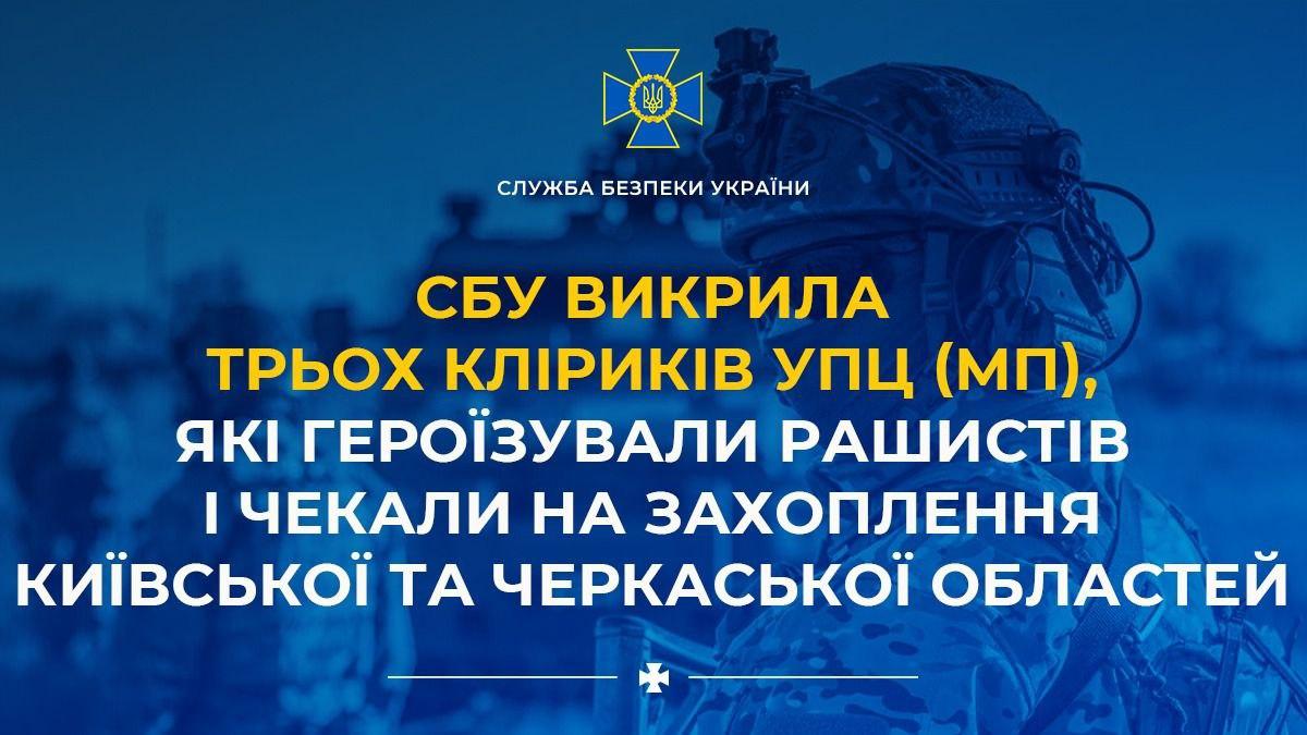 СБУ викрила трьох кліриків УПЦ (МП), які виправдовували агресію рф