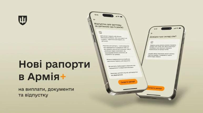 В Армія+ з’явились 5 нових рапортів