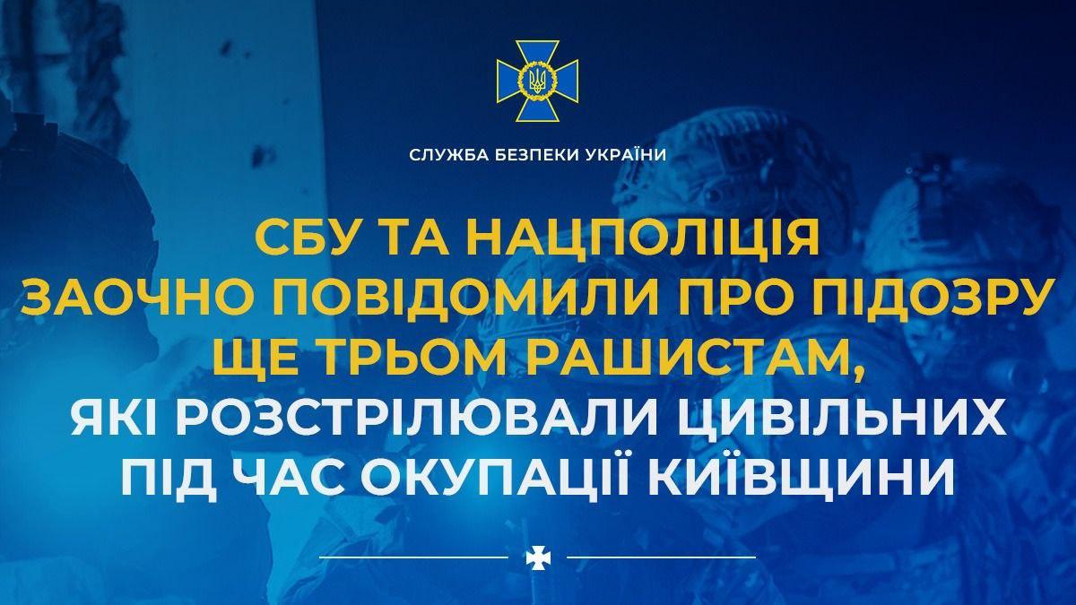 СБУ та Нацполіція заочно повідомили про підозру трьом російським військовим за розстріли цивільних на Київщині