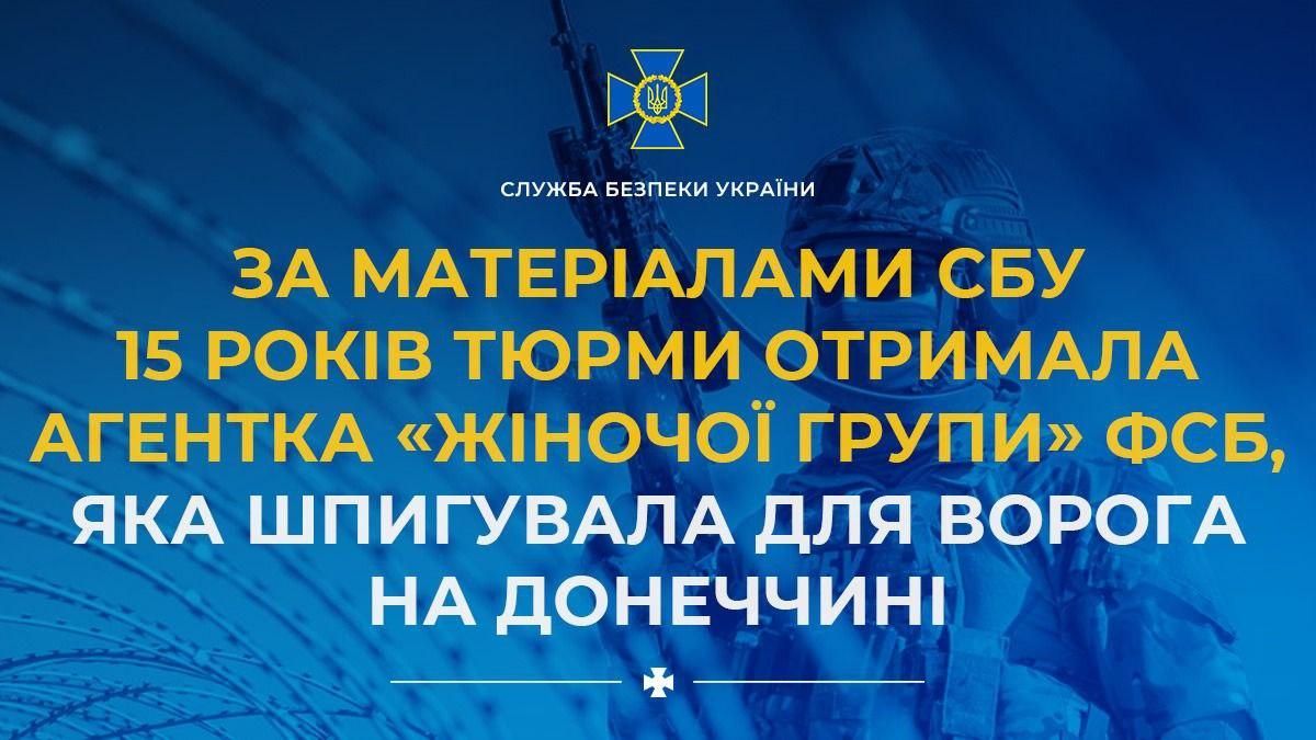 Агентка “жіночої групи” ФСБ отримала 15 років тюрми за шпигунство на Донеччині