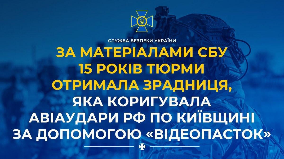 15 років ув’язнення: зрадниця отримала вирок за коригування авіаударів рф по Київщині за допомогою «відеопасток»