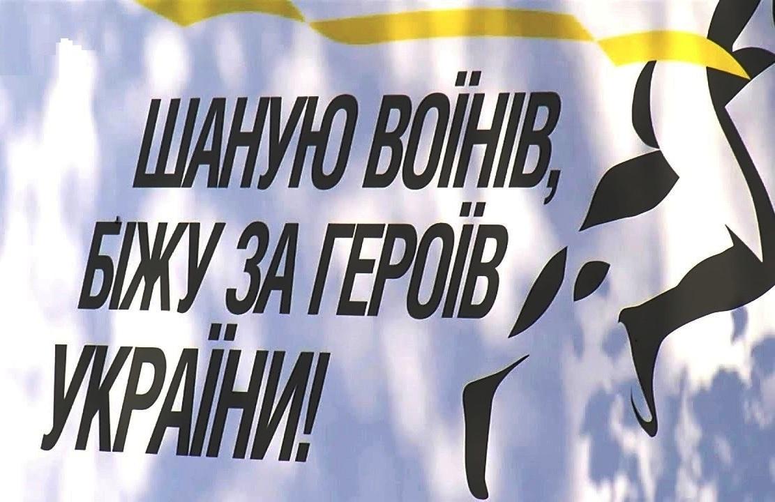 Стартувала реєстрація на щорічний забіг «Шаную воїнів, біжу за Героїв України»