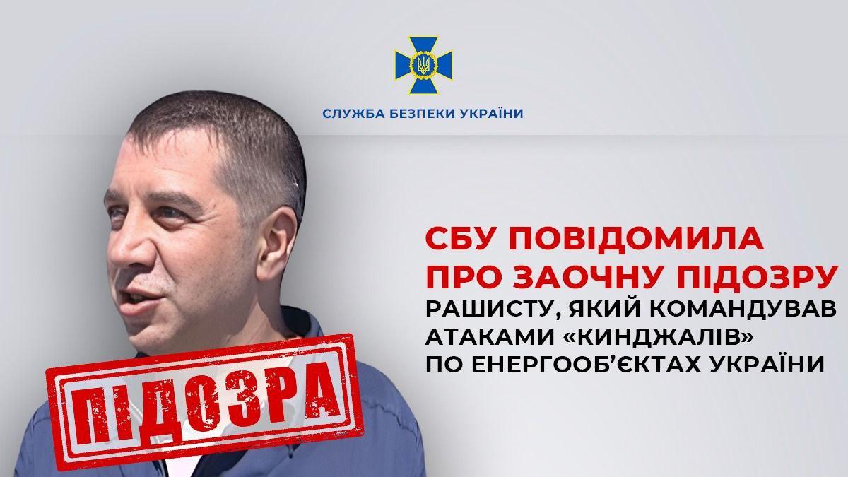 СБУ повідомила про заочну підозру російському полковнику, який командував атаками “Кинджалів” по енергооб’єктах України