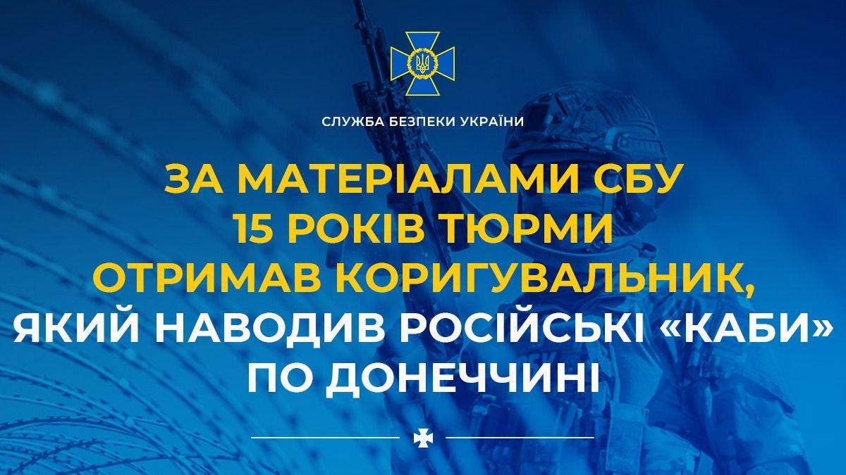 На Донеччині засуджено до 15 років тюрми коригувальника російських “КАБів”