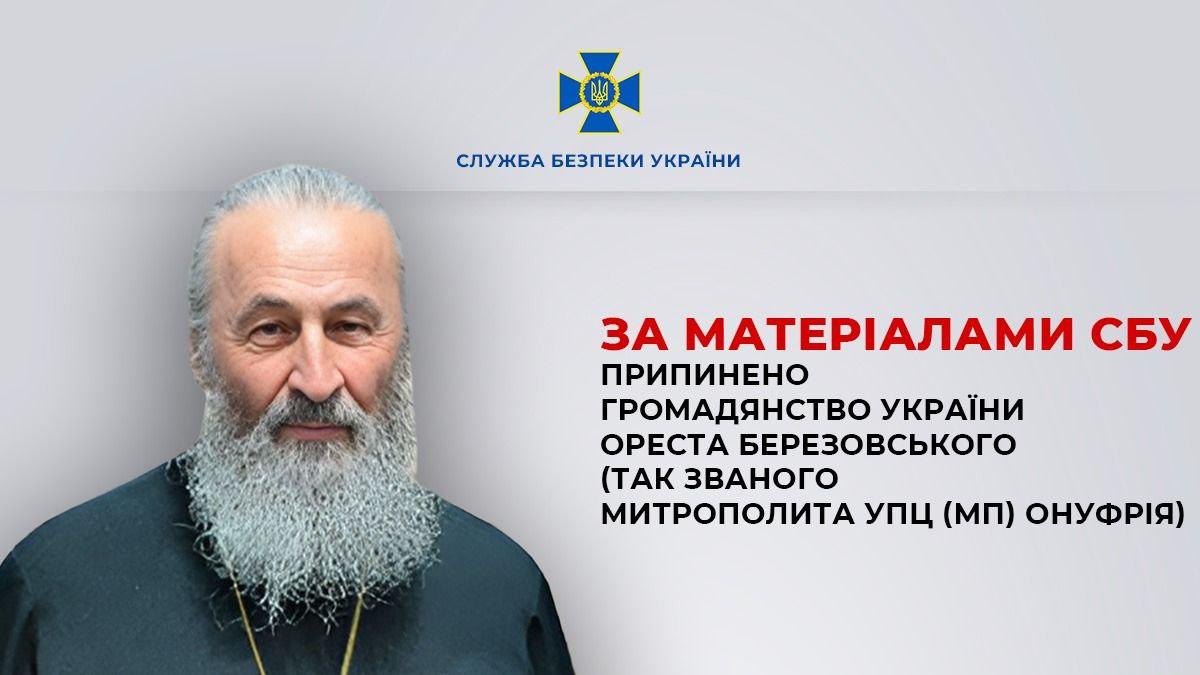 За матеріалами СБУ припинено громадянство України Ореста Березовського (митрополита УПЦ (мп) Онуфрія)