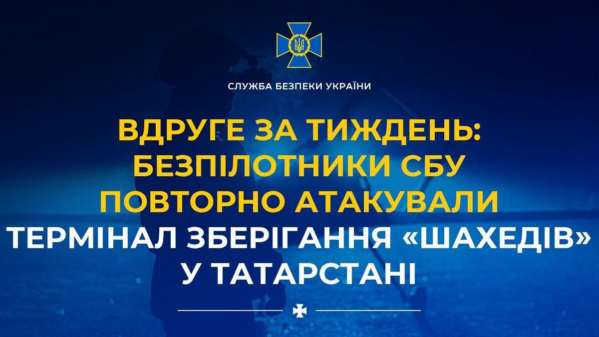 СБУ повторно атакувала термінал зберігання «Шахедів» у Татарстані