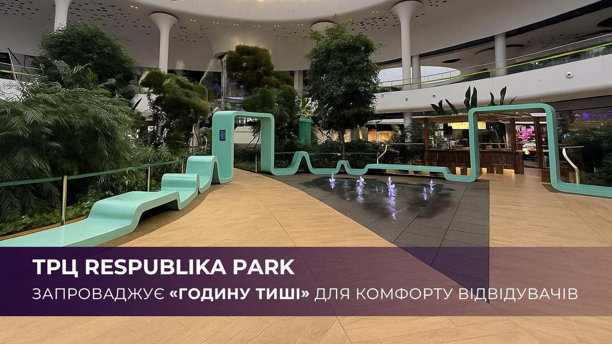 Перший ТРЦ у Києві запроваджує годину тиші