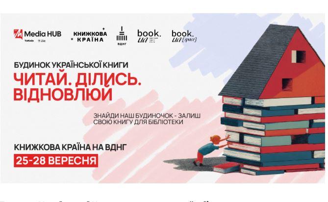 Будинок Української Книги: стартує великий збір книжок для відновлення публічних бібліотек