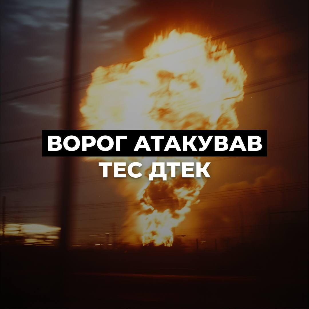 Росіяни атакували теплоелектростанцію ДТЕК, пошкоджено обладнання