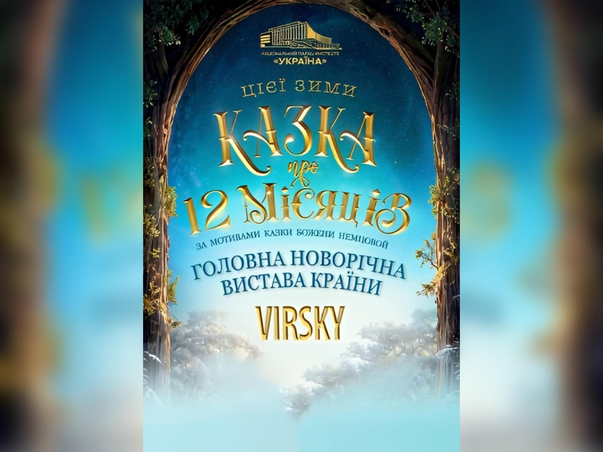 Велика премʼєра в Палаці “Україна”: танцювальна вистава для всієї родини “Казка про 12 місяців”