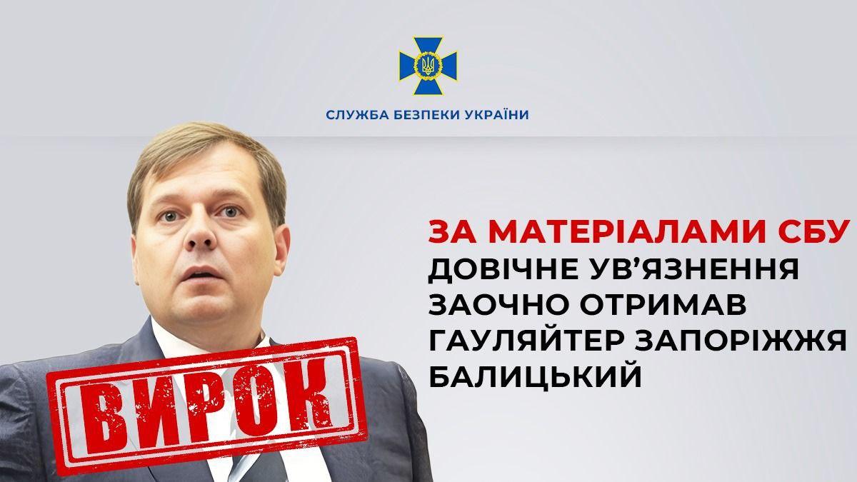 Гауляйтера Запоріжжя Євгена Балицького заочно засуджено до довічного ув’язнення