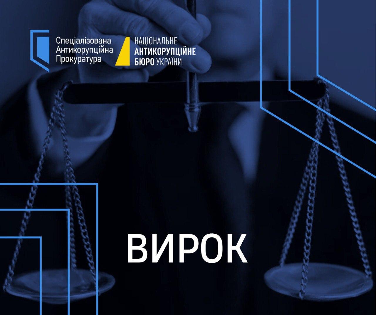Тюрма і конфіскація: Верховний Суд підтвердив вирок пособнику сільського голови на Київщині
