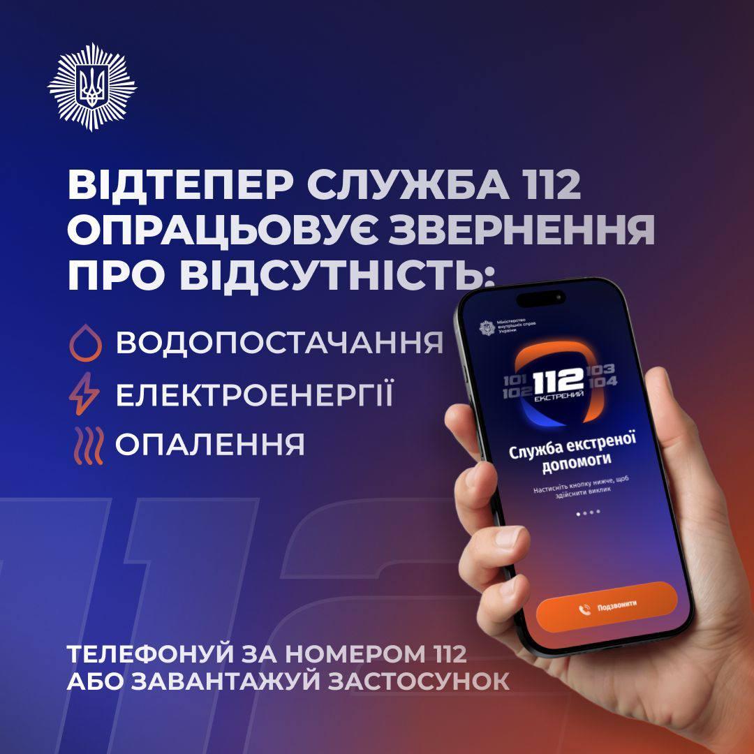 Служба 112 почала приймати заявки про відсутність тепла, води та світла