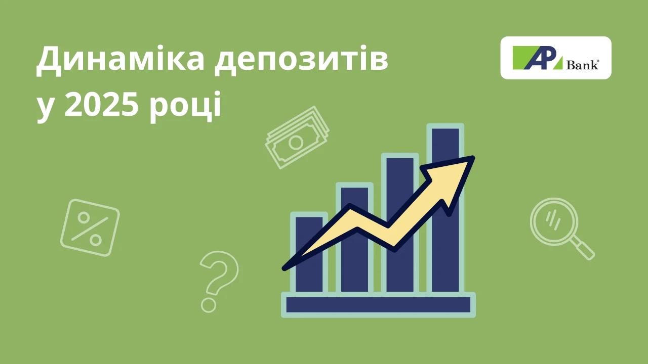 Динаміка депозитів у 2025 році: як українці знову зробили ставку на гривню