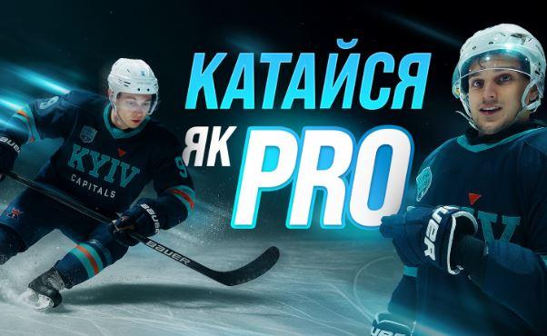 Вчити вправи, грати та опановувати лід можна з онлайн-уроками: київський хокейний клуб запустив вишкіл