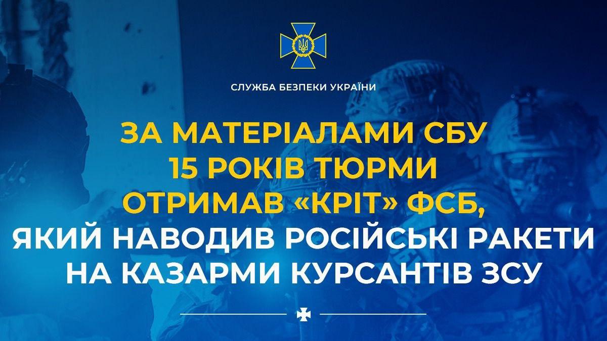 СБУ: суд дав 15 років ув’язнення «кроту» ФСБ, який готував наведення удару по казармах курсантів ЗСУ