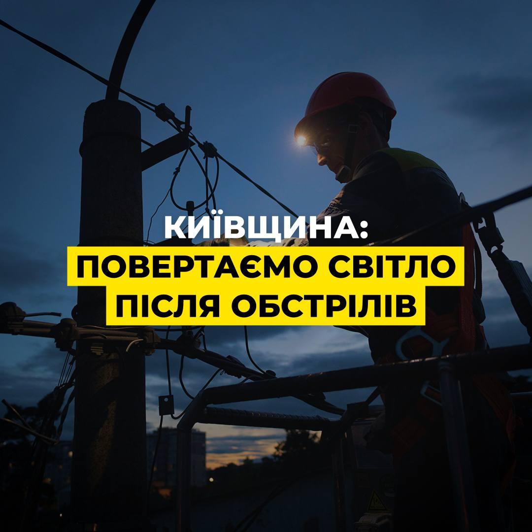 Київщина: через нічну атаку без світла залишилися 56 тисяч родин Бучанського району