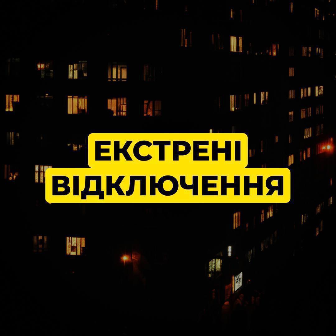 У Києві та Київській області за командою «Укренерго» запроваджено екстрені відключення електроенергії