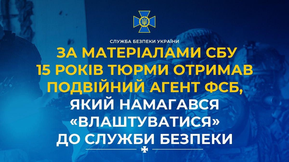 15 років тюрми отримав агент ФСБ, який намагався проникнути до СБУ