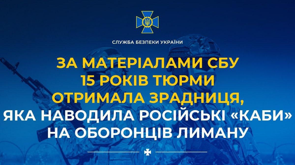 15 років тюрми за наведення ворожого вогню по Лиману