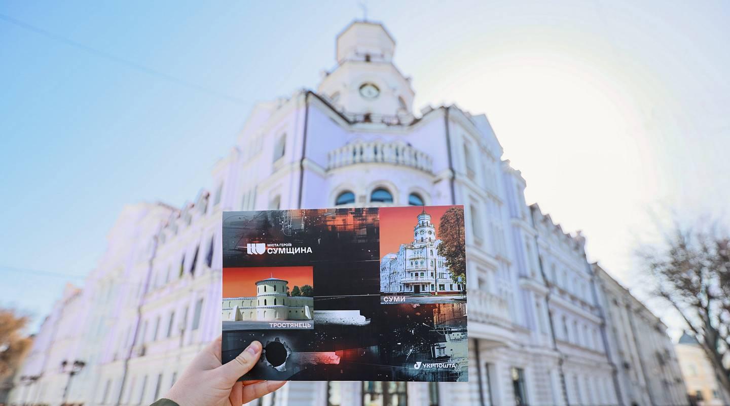 Суми і Тростянець стали новими героями поштової марки