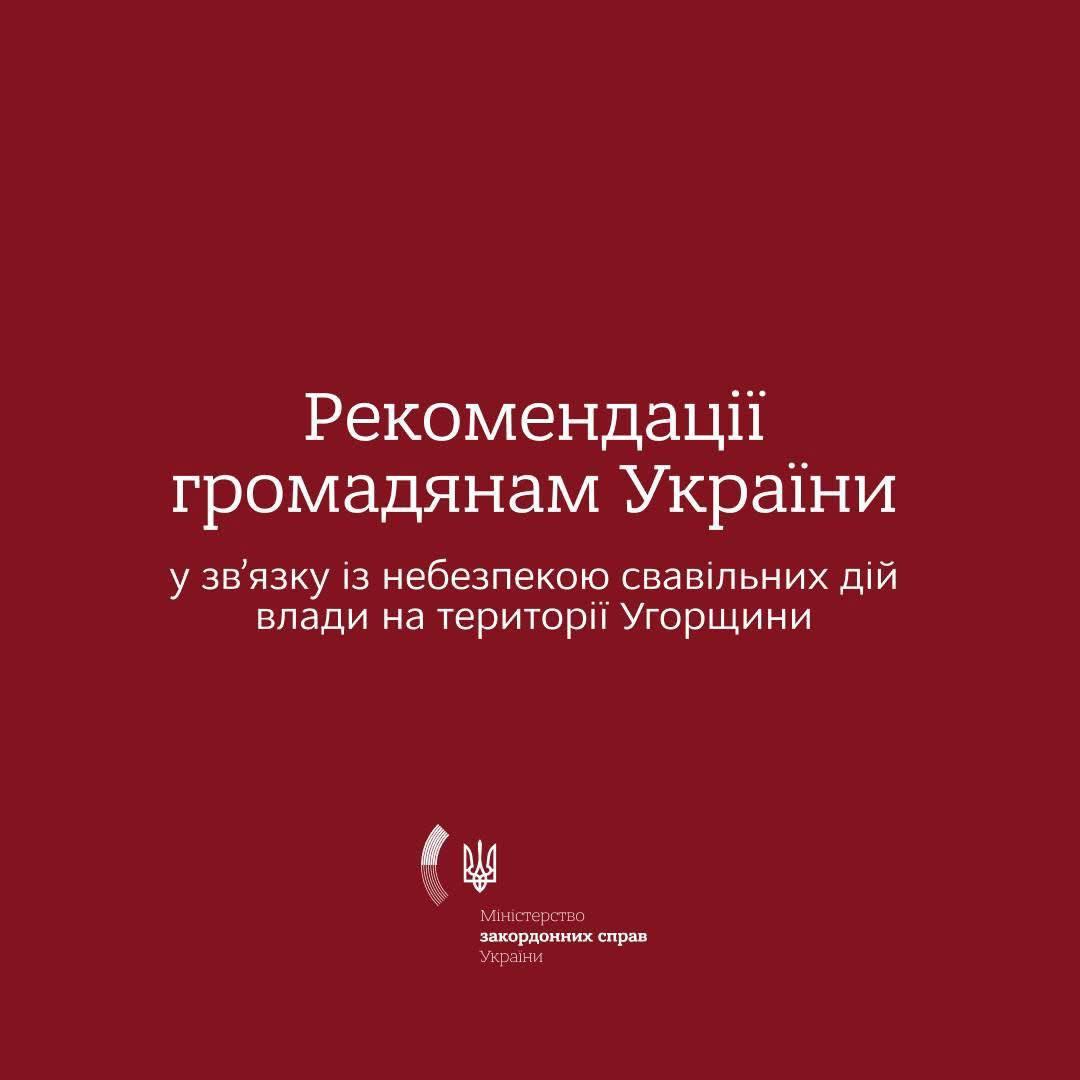 МЗС радить українцям утриматися від поїздок до Угорщини після затримання працівників «Ощадбанку»