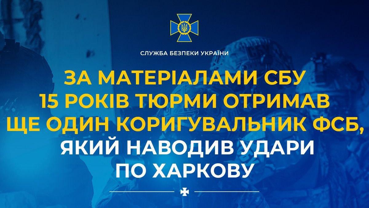 У Харкові до 15 років тюрми засудили агента ФСБ, який наводив удари по місту