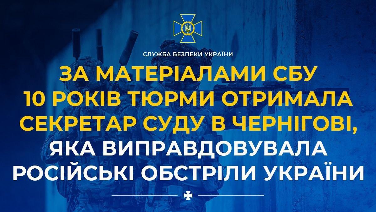 За матеріалами СБУ 10 років тюрми отримала секретар суду в Чернігові, яка виправдовувала російські обстріли України