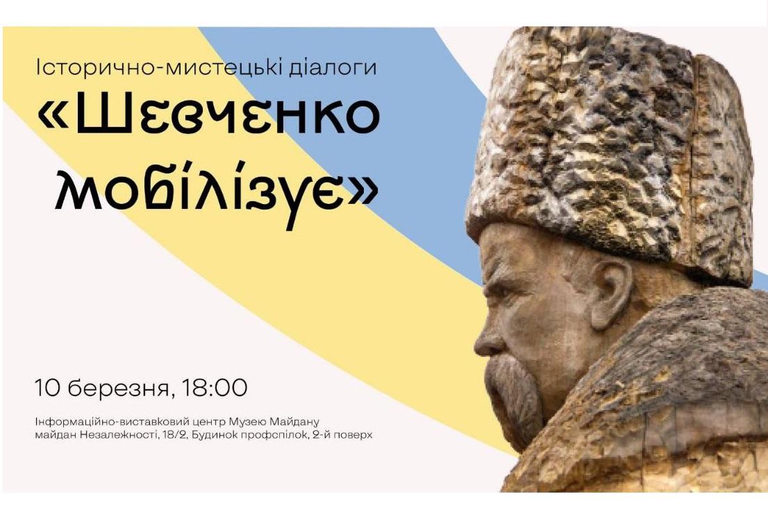 «Шевченко мобілізує»: історично-мистецький діалог про образ Кобзаря у часи боротьби