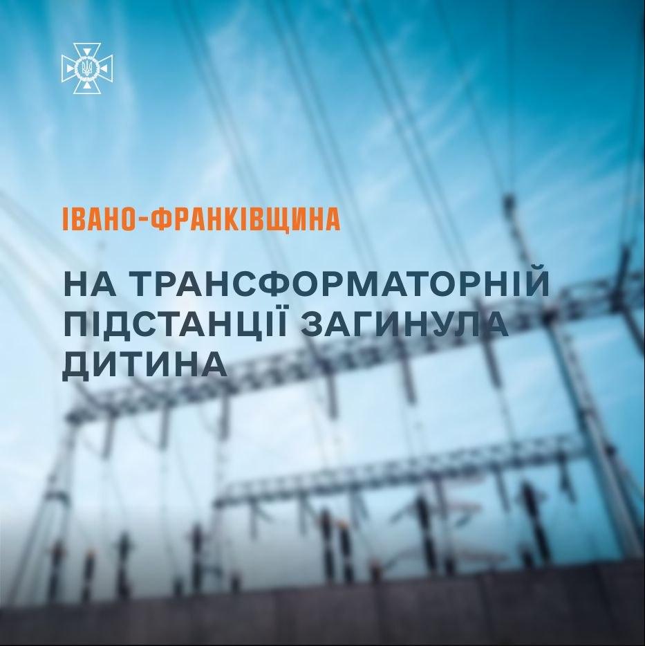 На Івано-Франківщині дитина загинула на трансформаторній підстанції