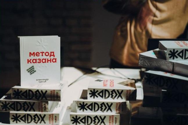 Вийшла книга «Метод Казана» про творчість у всіх професіях від дизайну до менеджменту