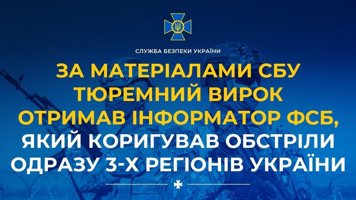 Коригувальник ФСБ, який збирав дані для ударів по трьох регіонах, отримав 8 років тюрми