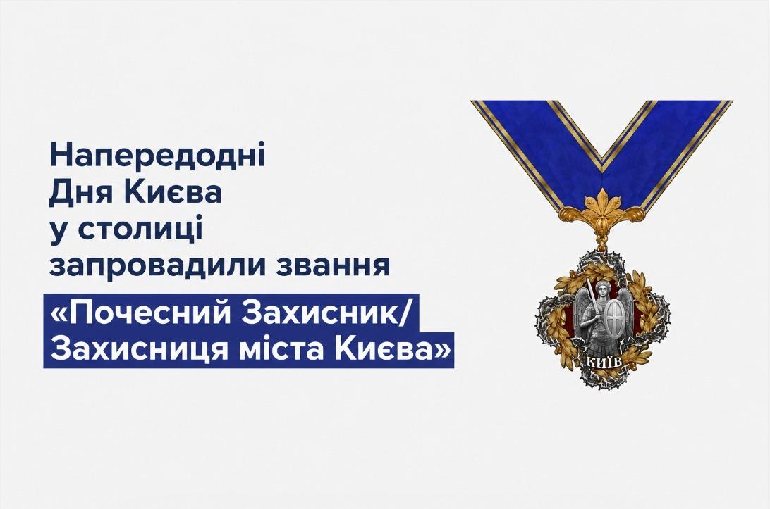 У столиці запровадили звання «Почесний Захисник/Захисниця міста Києва»