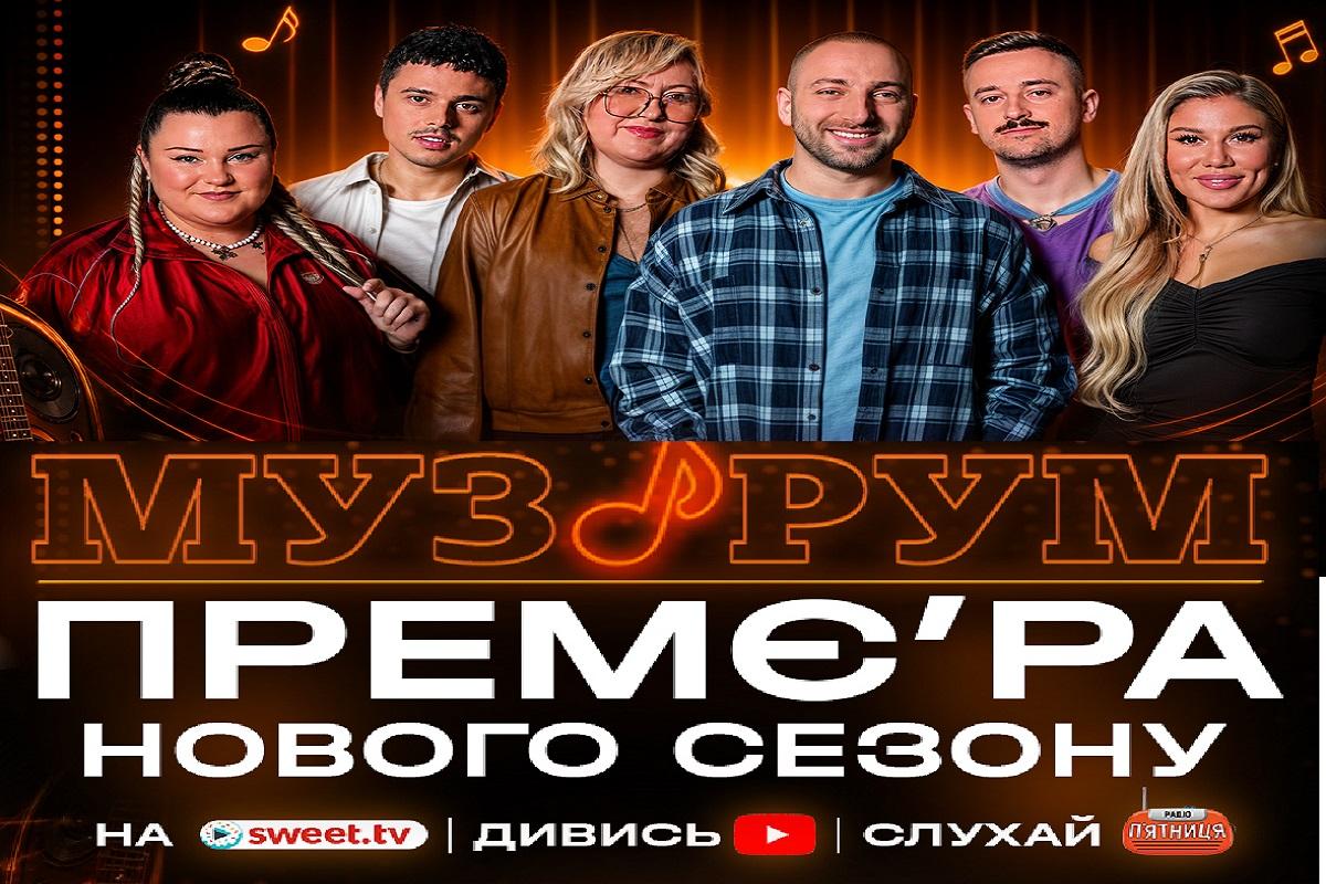 Головне живе шоу країни МУЗРУМ повертається: обіцяють зіркових гостей та ще більше музичних сенсацій!
