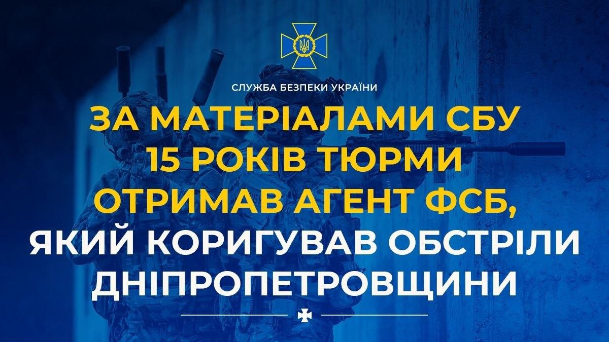 15 років тюрми отримав агент ФСБ, який коригував обстріли Дніпропетровщини