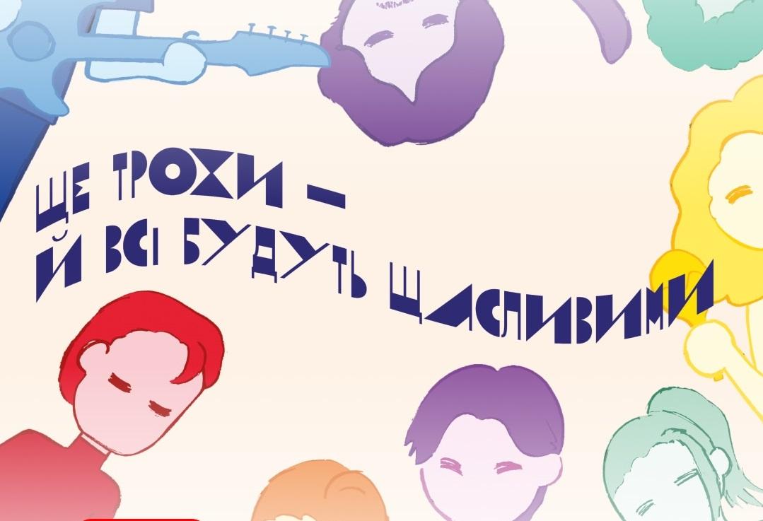 Молодий театр запрошує на музично-поетичний вечір «Ще трохи – й всі будуть щасливими»